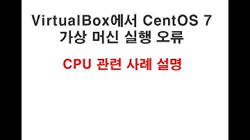 VirtualBox에서 CentOS 7 가상머신 오류