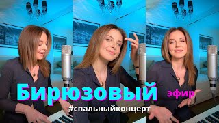 Наталия Власова - Домашний Концерт / Бирюзовый Эфир