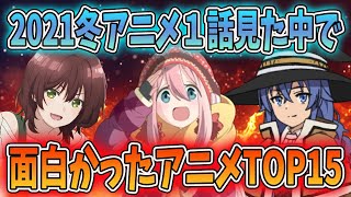 歴代最強レベルの2021冬アニメ1話見た中で面白かったアニメランキングTOP15を発表します！