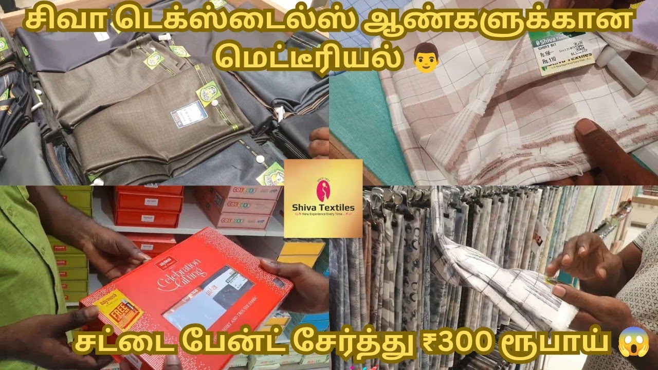 மதுரை சிவா டெக்ஸ்டைல்ஸில் 300 ரூபாய்க்கு சட்டை பேன்ட் சேர்த்து ஆண்களுக்கான மெட்டீரியல் #madurai 
