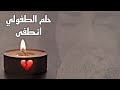 يا بنتي المنشد حسن علامه 2025 احزان الموت ترندات اكسبلور فراق اطفال حلم الطفولي انطفى