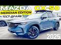 Тест-Драйв Mazda CX-50 Meridian Edition. Стоит своих денег?