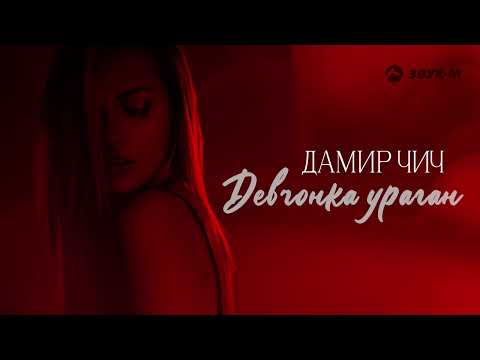 Guarda Дамир Чич - Девчонка ураган | Премьера трека 2024 su YouTube