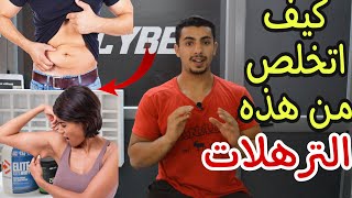 كيف اتخلص من كل ترهلات اسفل البطن  و الصدر  في 7 خطوات سهلة و فعالة