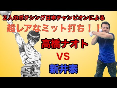 高橋ナオト&新井泰元日本チャンピオンによるミット打ち