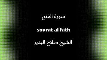48-sourat al fath     سورة الفتح      quran karim القرآن الكريم