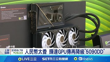 人民幣太香 輝達GPU傳再降級"5090DD" 傳輝達中國版顯卡再降階 仍採台積電4奈米│記者 劉至柔 華紹平│台灣要聞20250619│三立iNEWS