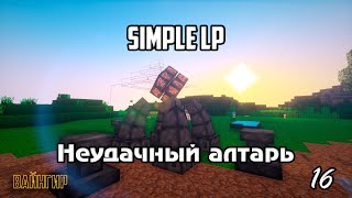 МАЙНКРАФТ С МОДАМИ - Simple LP #16 - SimpleMinecraft TechnoMagic