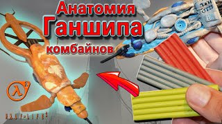 Ганшип Комбайнов из игры Half-Life 2. Лепка инопланетного Синта с деталями внутри. Пластилин.