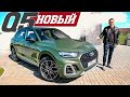 НОВЫЙ Audi Q5 2021 или НЕТ? Подробный Обзор.