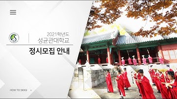 2021학년도 성균관대학교 입학전형 안내 [정시모집]