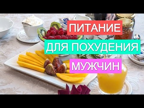 как похудеть мужчине правильное питание хотел спросить