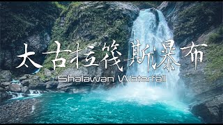 太古拉筏斯瀑布沙拉灣瀑布Saljavan Waterfall 