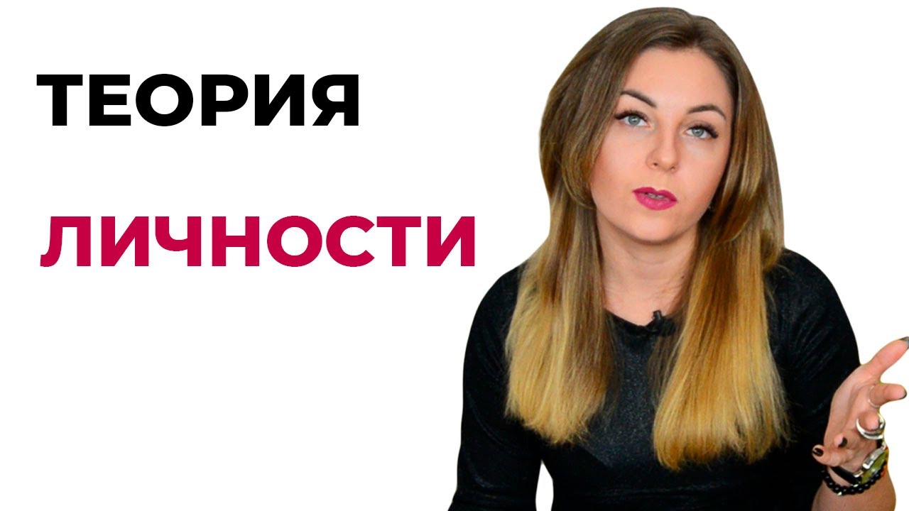 Теории личности. Субличности у здоровой личности. Теория селф ...