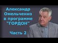 Александр Омельченко. Часть 2. "ГОРДОН" (2019)