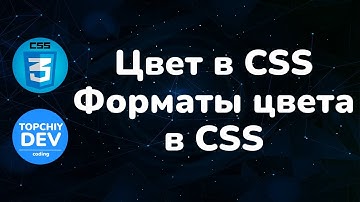 Цвет в CSS. Форматы цвета в CSS: color name, HEX, RGB, RGBA, HSL, HSLA. Color in CSS. CSS Course