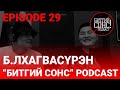"Битгий Сонс" podcast Episode 29: Б.Лхагвасүрэн