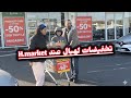 تقدية الشهر في H Market في فرنسا الرخا لا غلا على مسكين اثمنة لهبال