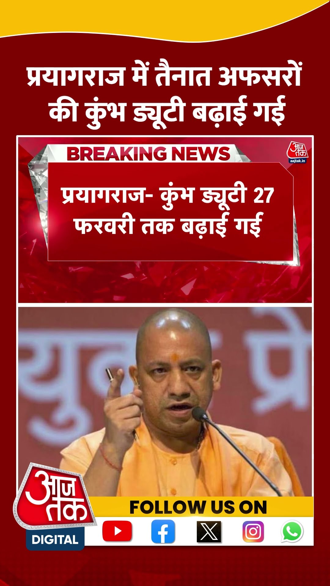 Maha Kumbh: Prayagraj में तैनात अफसरों की कुंभ ड्यूटी 27 फरवरी तक बढ़ाई गई | UP Police | #shorts