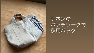 リネンのパッチワークで秋用バック #patchwork #totebag #linen