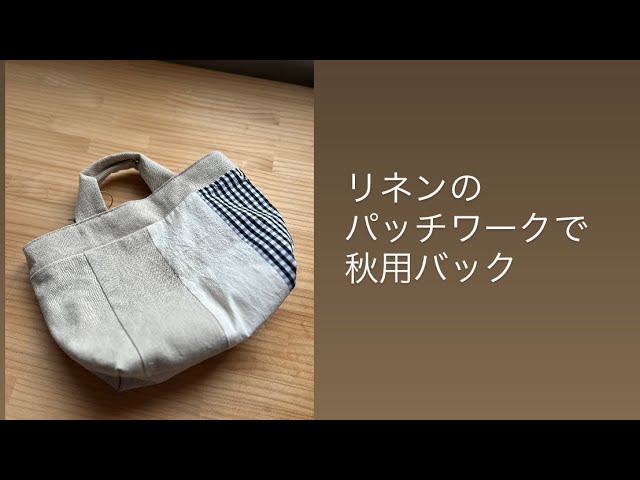 リネンのパッチワークで秋用バック #patchwork #totebag #linen