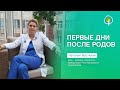 Первые дни после родов: всё о работе Послеродового отделения