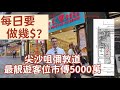 今日新聞:第5596成交,市傳5000萬,感覺6.5分,彌敦道最靚遊客位!