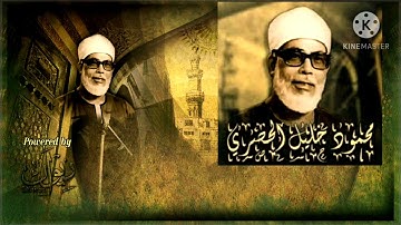#مواجهة موسي عليه السلام لسحرة فرعون شيخ التلاوة محمود خليل الحصري