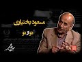 خشت خام ۲۸ مسعود بختیاری و حسین دهباشی نسخه کامل و بدون سانسور بخش دوم 