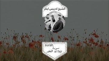 سورة الفجر - الشيخ ادريس ابكر