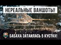 Когда команда сливает больше 12 000 ХП а ты на БАБАХЕ начинаешь раздавать самые злые ваншоты в WOT!