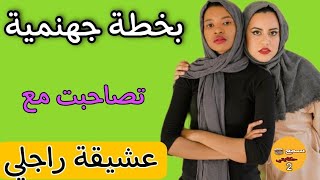 تصاحبت مع عشيقة راجلي  عرفت منها اسرار خطيييرة عليه  كيعايرني بالشارفة ومتصاحب عليا