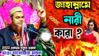 Maulana Shahnawaz Mondal/2022এর জাহান্নামী নারী কারা / new Bangla waz এবছরের নতুন ওয়াজ শানোয়াজ