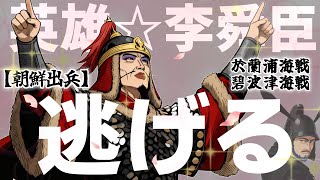 不敗伝説☆李舜臣 降臨っ！ だが英雄はすぐに逃走を始めた！【朝鮮出兵】/ 於蘭浦海戦 / 碧波津海戦 / 【慶長の役】触れるもの全てが勝利っ！伝説となった英雄、現るっ！