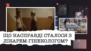 ЩО НАСПРАВДІ СТАЛОСЯ З ЛІКАРЕМ-ГІНЕКОЛОГОМ І ЯК ІЗ ЦИМ ПОВ'ЯЗАНА ЗАГАДКОВА ДАМА?