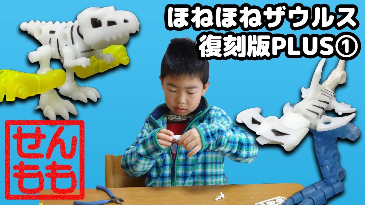 パーティを彩るご馳走や ほねほねザウルス 復刻版 ティラノサウルス