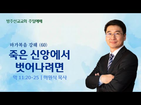 [설교] "죽은 신앙에서 벗어나려면" - 마가복음 강해 60 - 하원식 목사