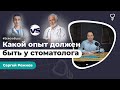 Какой опыт должен быть у стоматолога? #SergioBlog