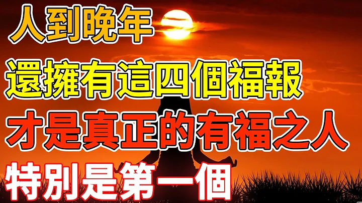人到晚年，如果還擁有這四個福報，才是真正的有福之人，特別是第一個｜禪語點悟 - 天天要聞