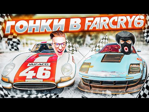 Видео: НАСТОЯЩИЙ СТРИТРЕЙСИНГ НА ГОНОЧНЫХ ТАЧКАХ В FAR CRY 6! ПРОХОЖДЕНИЕ FAR CRY 6 #9