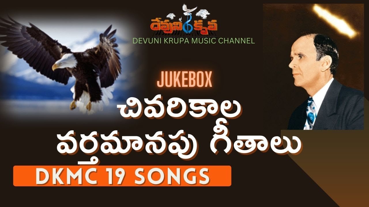 చివరికాల వర్తమాన గీతములు 2024 END TIME TELUGU SONGS #dkmc #wordbridetabernacle  #endtimesongs