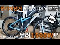 전기자전거 만들기 DIY! (1500W) 오토바이 인가 자전거 인가...자토바이 입니다 Making electric bicycle