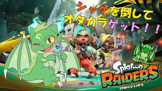オタカラ求めてレイダース！！ストーリー進めたい！#4🐉