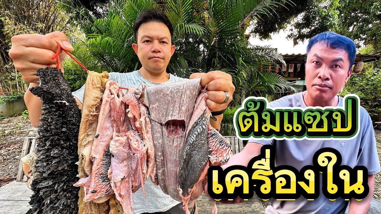 ต้มแซปเนื้อ ต้มเครื่องในรวม ทำต้มแซป จำ้เป๊ะๆ น้ำจิ้มแจ่วขมขม