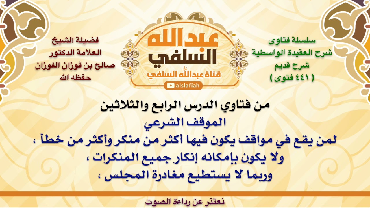 الشيخ صالح الفوزان : الموقف الشرعي لمن يقع في مواقف يكون فيها أكثر من منكر وأكثر من خطأ ، ولا يكو
