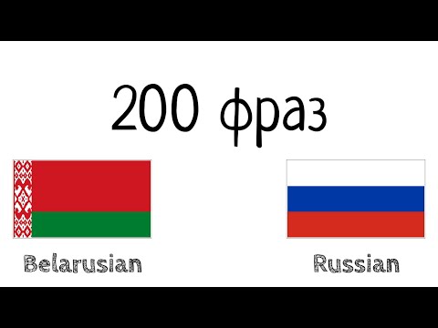 200 фраз - Белорусский - Русский