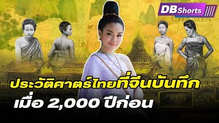 ประวัติศาสตร์ไทย ที่จีนบันทึกไว้เมื่อ 2,000 ปีก่อน | DBShorts Ep.12