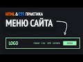 HTML & CSS практика | Верстаем меню сайта