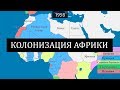 Колонизация Африки Европейцами - на карте