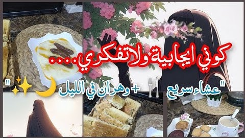 وصفة عشاء مميزة: لابيري مع 🍞 خبز الدار + جولة ليلية ساحرة في وهران 🌙✨ | رسالة إيجابية لكل امرأة 💖